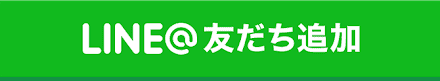 LINE友だち追加