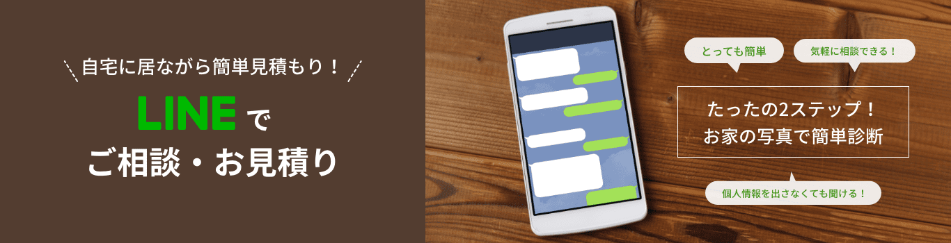LINEご相談・お見積り