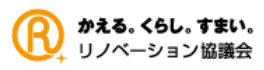 リノベーション協議会