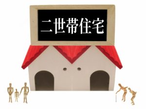 二世帯住宅リフォームの４つのメリット