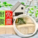 あなたの家は大丈夫？耐震リフォームで安心な住まいに