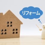 どうする?リフォーム中の生活
