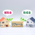 補助金を使ってリフォームしませんか？