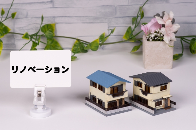 中古物件 リノベーションのメリットデメリット