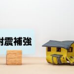 地震に備える！耐震リフォームの費用相場と補助金制度