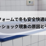 リフォームで冬も安全快適に！ヒートショック現象の原因と予防法