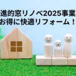 「先進的窓リノベ2025事業」でお得に快適リフォーム！