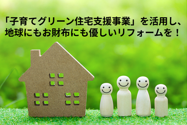 「子育てグリーン住宅支援事業」を活用し、地球にもお財布にも優しいリフォームを！