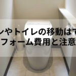 キッチンやトイレの移動はできる？リフォーム費用と注意点