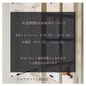 お盆休みのお知らせ