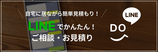 LINEで簡単！ご相談・お見積り